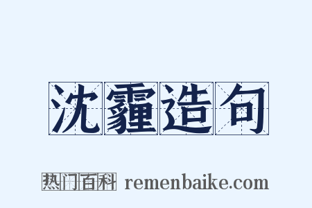 沈霾造句是什么意思的图片